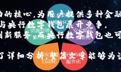 央行数字钱包与USDT的销售：全面解读/
央行数字钱包, USDT, 数字货币, 交易所/guanjianci

**内容主体大纲**

1. 引言
2. 央行数字钱包的概述
   - 2.1 什么是央行数字钱包
   - 2.2 中央银行数字货币的背景
3. USDT的概述
   - 3.1 什么是USDT
   - 3.2 USDT的应用场景
4. 央行数字钱包的功能
   - 4.1 支付功能
   - 4.2 交易功能
5. 央行数字钱包能否出售USDT
   - 5.1 当前政策情况
   - 5.2 交易所与央行数字钱包的关系
6. 风险与挑战
   - 6.1 法规风险
   - 6.2 技术风险
7. 未来展望
   - 7.1 央行数字货币的发展趋势
   - 7.2 对USDT市场的影响
8. 结论

### 1. 引言
随着数字货币的快速发展，央行数字钱包作为国家级的数字货币概念逐渐走入公众视野。而USDT作为最为广泛使用的稳定币之一，被广泛应用于数字货币交易中。本篇文章将探讨央行数字钱包是否可以出售USDT，并分析其背后的深意。

### 2. 央行数字钱包的概述

#### 2.1 什么是央行数字钱包
央行数字钱包是由中央银行发行和管理的数字货币钱包，主要用于存储和交易数字货币。这种数字钱包可以为用户提供安全、便捷的支付方式，进行各种金融交易。

#### 2.2 中央银行数字货币的背景
随着数字经济的发展，中央银行为了适应科技进步和金融市场的变迁，纷纷推出自己的数字货币。央行数字钱包作为这一政策的实施工具，旨在增强货币政策的实施效果，提高金融系统的效率。

### 3. USDT的概述

#### 3.1 什么是USDT
USDT（Tether）是一种与美元挂钩的稳定币，由Tether公司发行。其最大特征在于保持1:1与美元的价值稳定，使其成为众多交易所中的核心交易媒介。

#### 3.2 USDT的应用场景
USDT作为稳定币，广泛用于交易所之间的资金转移，流动性提供，以及作为对冲市场波动的工具。用户利用USDT能够便捷地参与数字资产的交易，而不必随时转换成法定货币。

### 4. 央行数字钱包的功能

#### 4.1 支付功能
央行数字钱包具备较强的支付功能，用户可使用其进行日常交易、在线购物等多种支付行为。该钱包的使用可大大简化交易流程，提高支付效率。

#### 4.2 交易功能
央行数字钱包除了支付功能外，还可能提供数字资产交易服务。用户可通过数字钱包进行加密货币的买卖，借此提高资产配置的灵活性。

### 5. 央行数字钱包能否出售USDT

#### 5.1 当前政策情况
目前各国央行对于数字货币的监管政策尚处于探索阶段。虽然央行数字钱包具备灵活的交易功能，但是否能直接出售USDT仍需根据具体国家的政策法规而定。

#### 5.2 交易所与央行数字钱包的关系
在传统的数字货币交易中，用户通常通过交易所买卖USDT。而未来央行数字钱包能否与交易所进行有效对接，将是判断其是否能够出售USDT的重要因素。

### 6. 风险与挑战

#### 6.1 法规风险
数字货币的监管环境复杂多变，央行数字钱包在出售USDT时面临较大的法规风险。各国的法律法规对于数字货币的态度不同，可能造成相关市场活动的变动。

#### 6.2 技术风险
技术在金融领域的应用会带来效率的提升，但也伴随着技术风险。央行数字钱包需要确保交易的安全性与隐私保护，这对于现有技术框架提出了更高的要求。

### 7. 未来展望

#### 7.1 央行数字货币的发展趋势
预计未来央行数字货币将取得更广泛的应用。各国央行正加紧布局数字货币研究，推动数字金融的发展。央行数字钱包作为数字货币流通的关键，将助力实现数字经济的全面发展。

#### 7.2 对USDT市场的影响
若央行数字钱包开始支持USDT交易，将可能引发市场的激烈反应。USDT的流动性和交易量将会大幅上升，从而提高稳定币在数字货币世界中的地位。

### 8. 结论
本文探讨了央行数字钱包与USDT之间的关系，分析了目前的政策环境及未来可能的发展趋势。虽然目前大部分央行尚未允许其数字钱包直接出售USDT，但随着数字货币的进一步普及和政策的逐渐完善，未来的可能性仍然存在。

---

### 相关问题

1. 央行数字钱包的基本功能有哪些？
2. 为什么USDT在市场上如此重要？
3. 当前全球央行数字货币的整体发展态势。
4. 数字货币交易过程中的风险防控措施。
5. 央行数字钱包可能面临哪些技术挑战？
6. 未来央行数字钱包与商业银行的竞争关系。

#### 问题1：央行数字钱包的基本功能有哪些？
央行数字钱包的基本功能
央行数字钱包的功能划分可以依据其核心设计和使用目的进行分类。首先，它的基础功能是实现货币的存储与转账，包括用户之间的快速支付以及跨境支付的便利性。此外，央行数字钱包通常具备强大的身份验证机制，以提高安全性。
其次，央行数字钱包还可能实现与其他金融服务的功能集成，例如，通过数字钱包进行理财投资、获取个人贷款、参与投票等多种功能，这些创新将大大提升用户体验。
最后，央行数字钱包的一个重要功能是记录交易历史，提供透明的数据分析，以此帮助用户更好地理解其消费模式和金融行为。

#### 问题2：为什么USDT在市场上如此重要？
USDT的重要性分析
USDT在全球数字货币市场中扮演了“安全港”的角色。作为一种与美元挂钩的稳定币，USDT能够提供一种金融工具，使用户在不确定的市场中能够保持资产的稳定性。尤其是在市场波动剧烈的情况下，用户更倾向于使用USDT进行交易。
此外，USDT在多个交易所广泛接受，使其成为跨币种交易的主要媒介。交易者通过将加密货币兑换成USDT，可以规避由于价格波动带来的风险。这一特性使得USDT成为流动性很强的资产，而这也是其在市场中的重要性所在。
最后，USDT虽然在技术上有其局限性，但其背后的信任机制与广泛应用使得其在数字货币生态中占据举足轻重的地位。

#### 问题3：当前全球央行数字货币的整体发展态势
全球央行数字货币发展现状
随着各国央行逐步认识到数字货币在未来金融体系中的潜在作用，央行数字货币的研究与试点工作逐渐增多。如今，多个国家例如中国、瑞典和巴哈马等，已经开始试点数字货币项目，探索数字货币的可行性和实用性。
同时，国际组织如国际货币基金组织（IMF）和世界银行等也开始关注并发布相关的研究报告，强调数字货币对全球经济的影响。整体来看，尽管不同国家对数字货币的态度各异，但全球央行数字货币发展的趋势日益明显，未来可能成为货币流通的新常态。

#### 问题4：数字货币交易过程中的风险防控措施
数字货币交易的风险防控
在进行数字货币交易时，投资者需要极高的警惕性。首先，合规性审查至关重要，尤其是在不同国家的监管环境可能各异，投资者需要了解当地法律法规，确保自己的交易行为合法。此外，投资者还应关注交易平台的安全性，选择信誉良好的交易所，避免资金遭受损失。
其次，风险管理措施如合理分散投资组合、使用止损单等可以帮助投资者降低潜在损失。保持冷静的心态，避免因市场波动而做出激进的决策，亦是一项重要的风险防控策略。
最后，学习并了解数字货币领域的最新动态与信息，也是一种有效的风险防范能力，包括时刻关注价格波动、热点新闻等，提升自身的市场敏感度。

#### 问题5：央行数字钱包可能面临哪些技术挑战？
央行数字钱包的技术挑战
央行数字钱包在技术层面面临不少挑战。首先，安全性是重中之重，随着数字货币交易的频繁，黑客攻击的风险亦随之增加。如何确保用户资产和交易数据的安全是设计央行数字钱包时必须解决的问题。
其次，系统的稳定性和可用性也是技术方面需要关注的要素。央行数字钱包必须具备高并发的处理能力，以应对大量用户同时使用的情况，确保交易的及时处理。
再者，用户体验的也是央行数字钱包的一大挑战。数字钱包需要具备简单易操作的界面，使用户能够方便快捷地进行各种金融交易，提升用户的使用满意度。

#### 问题6：未来央行数字钱包与商业银行的竞争关系
央行数字钱包与商业银行的未来关系
央行数字钱包作为国家级金融工具，可能在未来与商业银行形成竞争关系。在传统金融体系中，商业银行作为资金流动的核心，为用户提供多种金融服务。然而，央行数字钱包能够直面消费者，改变传统的金融操作模式。
这可能迫使商业银行重新审视其业务模式，提高服务质量。商业银行可能需要通过数字化转型，提升其科技水平，以便与央行数字钱包展开竞争。
未来，央行数字钱包与商业银行的关系可能是竞争与合作并存的状态。商业银行可以利用央行数字钱包的功能，推出创新服务，而央行数字钱包也可能与商业银行形成合作关系，共同推动金融服务的数字化发展。

该内容涵盖了央行数字钱包如何影响USDT市场，探索相关的功能、挑战及未来可能的发展态势，同时对相关问题进行了详细分析。整篇文章能够为读者提供深刻的见解，解答他们在央行数字钱包与USDT之间的疑问。