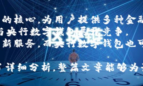 央行数字钱包与USDT的销售：全面解读/
央行数字钱包, USDT, 数字货币, 交易所/guanjianci

**内容主体大纲**

1. 引言
2. 央行数字钱包的概述
   - 2.1 什么是央行数字钱包
   - 2.2 中央银行数字货币的背景
3. USDT的概述
   - 3.1 什么是USDT
   - 3.2 USDT的应用场景
4. 央行数字钱包的功能
   - 4.1 支付功能
   - 4.2 交易功能
5. 央行数字钱包能否出售USDT
   - 5.1 当前政策情况
   - 5.2 交易所与央行数字钱包的关系
6. 风险与挑战
   - 6.1 法规风险
   - 6.2 技术风险
7. 未来展望
   - 7.1 央行数字货币的发展趋势
   - 7.2 对USDT市场的影响
8. 结论

### 1. 引言
随着数字货币的快速发展，央行数字钱包作为国家级的数字货币概念逐渐走入公众视野。而USDT作为最为广泛使用的稳定币之一，被广泛应用于数字货币交易中。本篇文章将探讨央行数字钱包是否可以出售USDT，并分析其背后的深意。

### 2. 央行数字钱包的概述

#### 2.1 什么是央行数字钱包
央行数字钱包是由中央银行发行和管理的数字货币钱包，主要用于存储和交易数字货币。这种数字钱包可以为用户提供安全、便捷的支付方式，进行各种金融交易。

#### 2.2 中央银行数字货币的背景
随着数字经济的发展，中央银行为了适应科技进步和金融市场的变迁，纷纷推出自己的数字货币。央行数字钱包作为这一政策的实施工具，旨在增强货币政策的实施效果，提高金融系统的效率。

### 3. USDT的概述

#### 3.1 什么是USDT
USDT（Tether）是一种与美元挂钩的稳定币，由Tether公司发行。其最大特征在于保持1:1与美元的价值稳定，使其成为众多交易所中的核心交易媒介。

#### 3.2 USDT的应用场景
USDT作为稳定币，广泛用于交易所之间的资金转移，流动性提供，以及作为对冲市场波动的工具。用户利用USDT能够便捷地参与数字资产的交易，而不必随时转换成法定货币。

### 4. 央行数字钱包的功能

#### 4.1 支付功能
央行数字钱包具备较强的支付功能，用户可使用其进行日常交易、在线购物等多种支付行为。该钱包的使用可大大简化交易流程，提高支付效率。

#### 4.2 交易功能
央行数字钱包除了支付功能外，还可能提供数字资产交易服务。用户可通过数字钱包进行加密货币的买卖，借此提高资产配置的灵活性。

### 5. 央行数字钱包能否出售USDT

#### 5.1 当前政策情况
目前各国央行对于数字货币的监管政策尚处于探索阶段。虽然央行数字钱包具备灵活的交易功能，但是否能直接出售USDT仍需根据具体国家的政策法规而定。

#### 5.2 交易所与央行数字钱包的关系
在传统的数字货币交易中，用户通常通过交易所买卖USDT。而未来央行数字钱包能否与交易所进行有效对接，将是判断其是否能够出售USDT的重要因素。

### 6. 风险与挑战

#### 6.1 法规风险
数字货币的监管环境复杂多变，央行数字钱包在出售USDT时面临较大的法规风险。各国的法律法规对于数字货币的态度不同，可能造成相关市场活动的变动。

#### 6.2 技术风险
技术在金融领域的应用会带来效率的提升，但也伴随着技术风险。央行数字钱包需要确保交易的安全性与隐私保护，这对于现有技术框架提出了更高的要求。

### 7. 未来展望

#### 7.1 央行数字货币的发展趋势
预计未来央行数字货币将取得更广泛的应用。各国央行正加紧布局数字货币研究，推动数字金融的发展。央行数字钱包作为数字货币流通的关键，将助力实现数字经济的全面发展。

#### 7.2 对USDT市场的影响
若央行数字钱包开始支持USDT交易，将可能引发市场的激烈反应。USDT的流动性和交易量将会大幅上升，从而提高稳定币在数字货币世界中的地位。

### 8. 结论
本文探讨了央行数字钱包与USDT之间的关系，分析了目前的政策环境及未来可能的发展趋势。虽然目前大部分央行尚未允许其数字钱包直接出售USDT，但随着数字货币的进一步普及和政策的逐渐完善，未来的可能性仍然存在。

---

### 相关问题

1. 央行数字钱包的基本功能有哪些？
2. 为什么USDT在市场上如此重要？
3. 当前全球央行数字货币的整体发展态势。
4. 数字货币交易过程中的风险防控措施。
5. 央行数字钱包可能面临哪些技术挑战？
6. 未来央行数字钱包与商业银行的竞争关系。

#### 问题1：央行数字钱包的基本功能有哪些？
央行数字钱包的基本功能
央行数字钱包的功能划分可以依据其核心设计和使用目的进行分类。首先，它的基础功能是实现货币的存储与转账，包括用户之间的快速支付以及跨境支付的便利性。此外，央行数字钱包通常具备强大的身份验证机制，以提高安全性。
其次，央行数字钱包还可能实现与其他金融服务的功能集成，例如，通过数字钱包进行理财投资、获取个人贷款、参与投票等多种功能，这些创新将大大提升用户体验。
最后，央行数字钱包的一个重要功能是记录交易历史，提供透明的数据分析，以此帮助用户更好地理解其消费模式和金融行为。

#### 问题2：为什么USDT在市场上如此重要？
USDT的重要性分析
USDT在全球数字货币市场中扮演了“安全港”的角色。作为一种与美元挂钩的稳定币，USDT能够提供一种金融工具，使用户在不确定的市场中能够保持资产的稳定性。尤其是在市场波动剧烈的情况下，用户更倾向于使用USDT进行交易。
此外，USDT在多个交易所广泛接受，使其成为跨币种交易的主要媒介。交易者通过将加密货币兑换成USDT，可以规避由于价格波动带来的风险。这一特性使得USDT成为流动性很强的资产，而这也是其在市场中的重要性所在。
最后，USDT虽然在技术上有其局限性，但其背后的信任机制与广泛应用使得其在数字货币生态中占据举足轻重的地位。

#### 问题3：当前全球央行数字货币的整体发展态势
全球央行数字货币发展现状
随着各国央行逐步认识到数字货币在未来金融体系中的潜在作用，央行数字货币的研究与试点工作逐渐增多。如今，多个国家例如中国、瑞典和巴哈马等，已经开始试点数字货币项目，探索数字货币的可行性和实用性。
同时，国际组织如国际货币基金组织（IMF）和世界银行等也开始关注并发布相关的研究报告，强调数字货币对全球经济的影响。整体来看，尽管不同国家对数字货币的态度各异，但全球央行数字货币发展的趋势日益明显，未来可能成为货币流通的新常态。

#### 问题4：数字货币交易过程中的风险防控措施
数字货币交易的风险防控
在进行数字货币交易时，投资者需要极高的警惕性。首先，合规性审查至关重要，尤其是在不同国家的监管环境可能各异，投资者需要了解当地法律法规，确保自己的交易行为合法。此外，投资者还应关注交易平台的安全性，选择信誉良好的交易所，避免资金遭受损失。
其次，风险管理措施如合理分散投资组合、使用止损单等可以帮助投资者降低潜在损失。保持冷静的心态，避免因市场波动而做出激进的决策，亦是一项重要的风险防控策略。
最后，学习并了解数字货币领域的最新动态与信息，也是一种有效的风险防范能力，包括时刻关注价格波动、热点新闻等，提升自身的市场敏感度。

#### 问题5：央行数字钱包可能面临哪些技术挑战？
央行数字钱包的技术挑战
央行数字钱包在技术层面面临不少挑战。首先，安全性是重中之重，随着数字货币交易的频繁，黑客攻击的风险亦随之增加。如何确保用户资产和交易数据的安全是设计央行数字钱包时必须解决的问题。
其次，系统的稳定性和可用性也是技术方面需要关注的要素。央行数字钱包必须具备高并发的处理能力，以应对大量用户同时使用的情况，确保交易的及时处理。
再者，用户体验的也是央行数字钱包的一大挑战。数字钱包需要具备简单易操作的界面，使用户能够方便快捷地进行各种金融交易，提升用户的使用满意度。

#### 问题6：未来央行数字钱包与商业银行的竞争关系
央行数字钱包与商业银行的未来关系
央行数字钱包作为国家级金融工具，可能在未来与商业银行形成竞争关系。在传统金融体系中，商业银行作为资金流动的核心，为用户提供多种金融服务。然而，央行数字钱包能够直面消费者，改变传统的金融操作模式。
这可能迫使商业银行重新审视其业务模式，提高服务质量。商业银行可能需要通过数字化转型，提升其科技水平，以便与央行数字钱包展开竞争。
未来，央行数字钱包与商业银行的关系可能是竞争与合作并存的状态。商业银行可以利用央行数字钱包的功能，推出创新服务，而央行数字钱包也可能与商业银行形成合作关系，共同推动金融服务的数字化发展。

该内容涵盖了央行数字钱包如何影响USDT市场，探索相关的功能、挑战及未来可能的发展态势，同时对相关问题进行了详细分析。整篇文章能够为读者提供深刻的见解，解答他们在央行数字钱包与USDT之间的疑问。