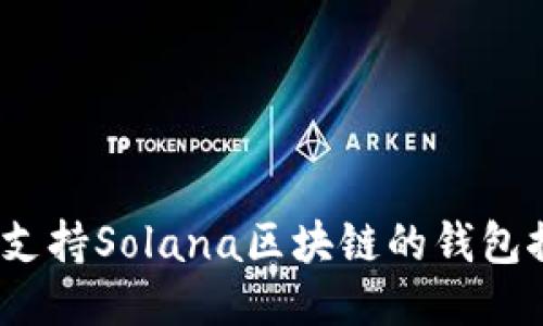 : 2023年支持Solana区块链的钱包推荐全指南