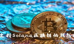 : 2023年支持Solana区块链的