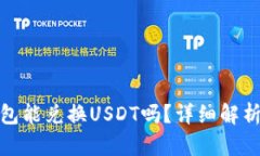 银泰钱包能兑换USDT吗？详