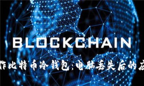 如何制作比特币冷钱包：电脑丢失后的应对策略