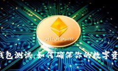 比特币钱包测试：如何确