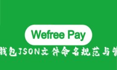 比特币钱包JSON文件命名规