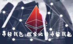 最早的比特币轻钱包：探
