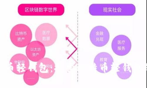 最早的比特币轻钱包：探索比特币轻钱包的发展历程