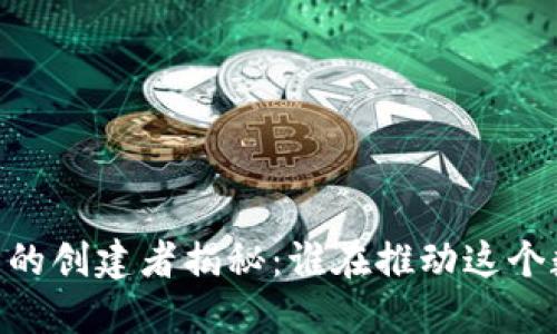USDT以太坊钱包的创建者揭秘：谁在推动这个数字资产的未来？
