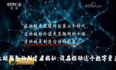 USDT以太坊钱包的创建者揭