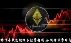 以太坊代币钱包转账手续