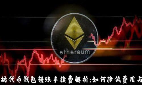 
以太坊代币钱包转账手续费解析：如何降低费用与管理