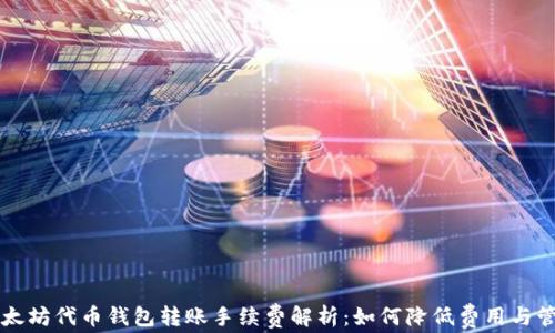 
以太坊代币钱包转账手续费解析：如何降低费用与管理