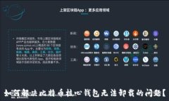   如何解决比特币核心钱包