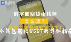 冷钱包转出USDT的详细指南