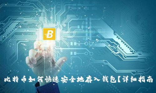 比特币如何快速安全地存入钱包？详细指南