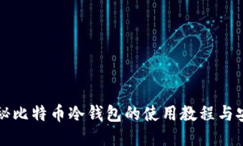 全面揭秘比特币冷钱包的使用教程与安全指南