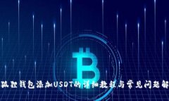 小狐狸钱包添加USDT的详细