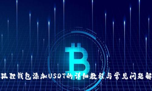 小狐狸钱包添加USDT的详细教程与常见问题解答
