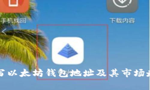如何填写以太坊钱包地址及其市场走势分析