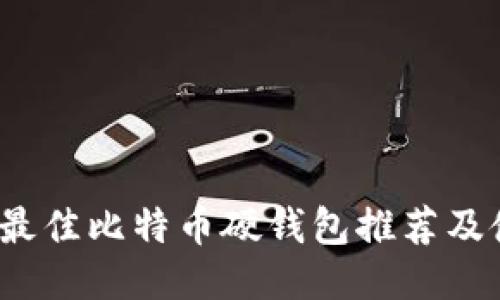 2023年最佳比特币硬钱包推荐及使用指南