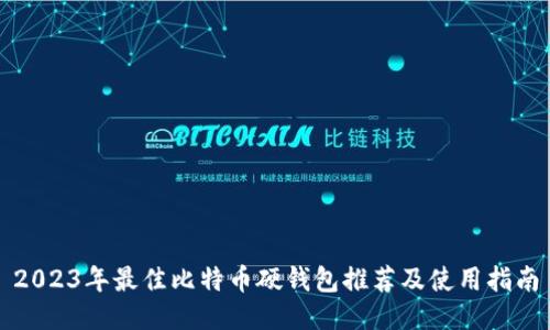 2023年最佳比特币硬钱包推荐及使用指南