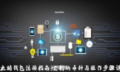 以太坊钱包注册指南：支