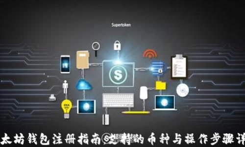 
以太坊钱包注册指南：支持的币种与操作步骤详解