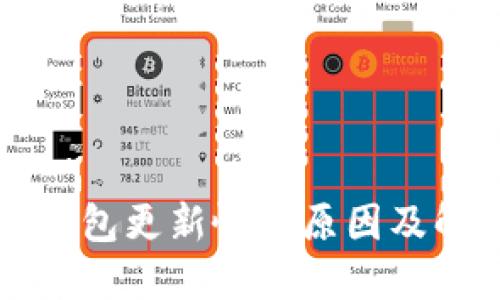比特币钱包更新慢的原因及解决方案