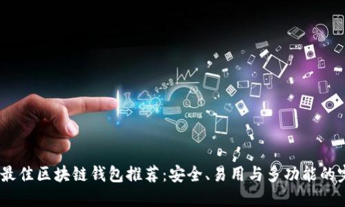 2023年最佳区块链钱包推荐：安全、易用与多功能的完美结合