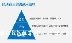 2023年最佳区块链钱包推荐