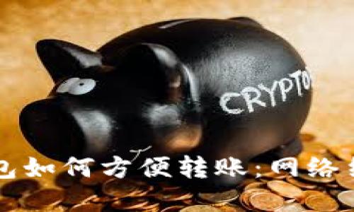 比特币现金钱包如何方便转账：网络结构与操作指南