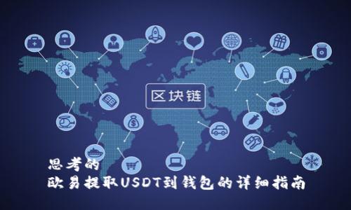 思考的
欧易提取USDT到钱包的详细指南