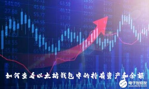 如何查看以太坊钱包中的持有资产和余额