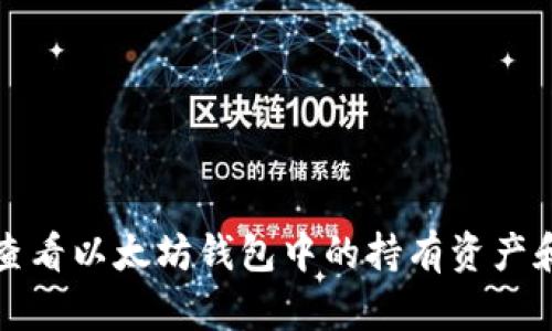 如何查看以太坊钱包中的持有资产和余额
