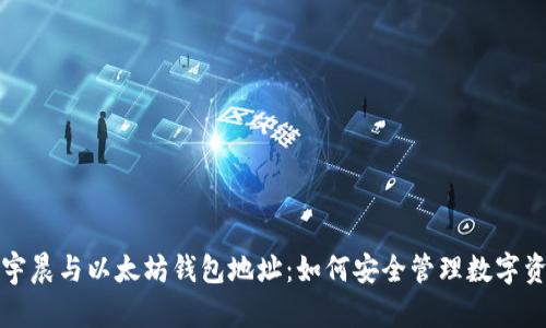 孙宇晨与以太坊钱包地址：如何安全管理数字资产