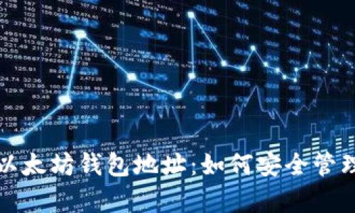 孙宇晨与以太坊钱包地址：如何安全管理数字资产