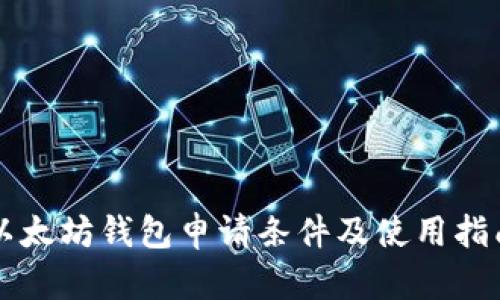 以太坊钱包申请条件及使用指南