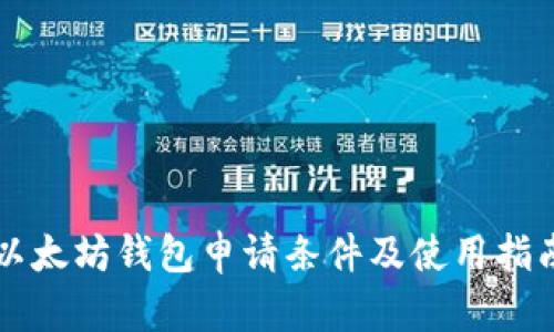 以太坊钱包申请条件及使用指南