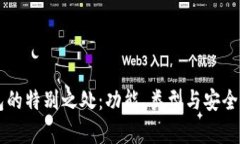 区块链钱包的特别之处：