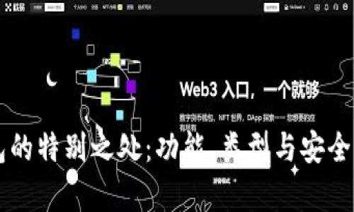 区块链钱包的特别之处：功能、类型与安全性全面解析