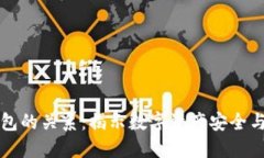 区块链与钱包的关系：揭