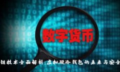 区块链技术全面解析：虚