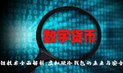 区块链技术全面解析：虚拟硬冷钱包的未来与安全保障