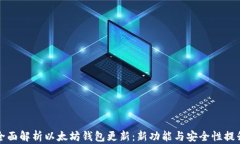 全面解析以太坊钱包更新
