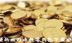安全、方便的比特币数字