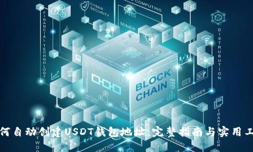 如何自动创建USDT钱包地址：完整指南与实用工具