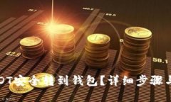 接近且的如何将USDT安全转