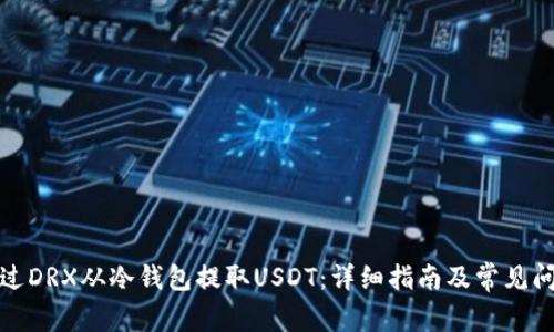 如何通过DRX从冷钱包提取USDT：详细指南及常见问题解答