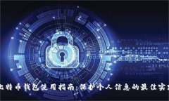 比特币钱包使用指南：保