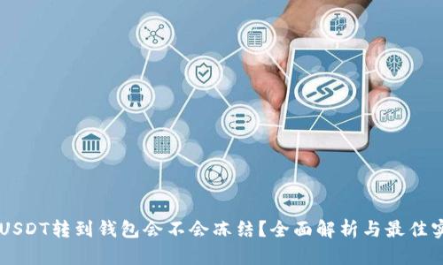 黑USDT转到钱包会不会冻结？全面解析与最佳实践