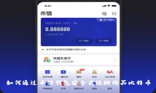 如何通过币信钱包安全高效地购买比特币